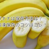 バナナは保存方法の工夫で長持ちする！冷凍保存のコツはこれだ！